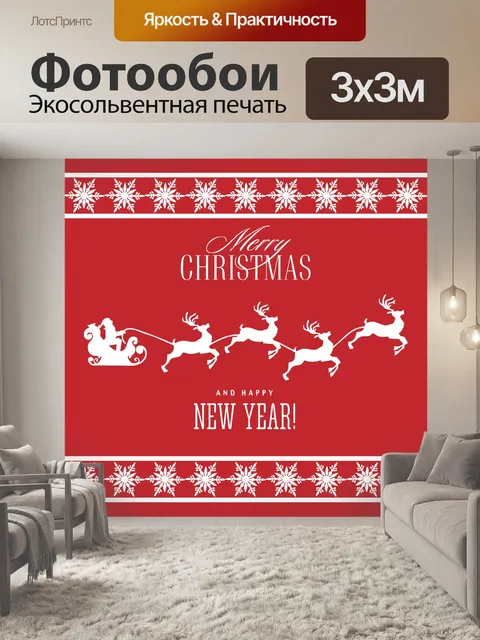 Фотообои Рождественский фон Санта-санях