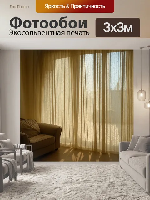 Фотообои комната с мягким светом, рассеянным через обычные занавески, создающая интимные тени и уют