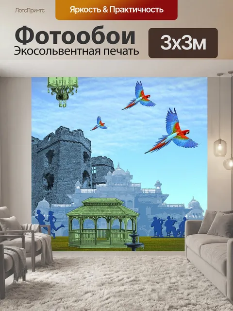 Фотообои Фантазия