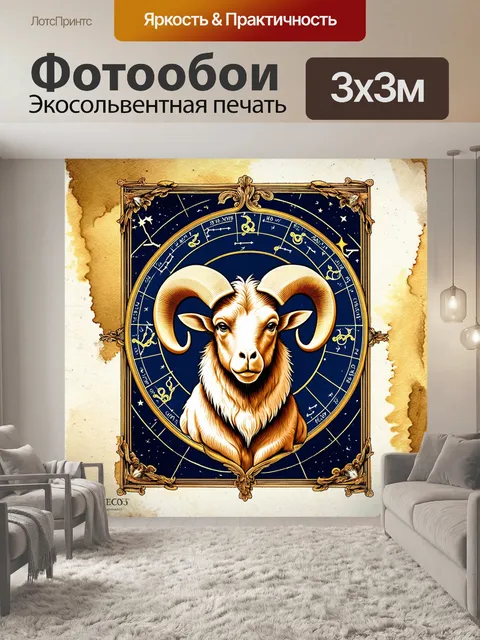Фотообои овен, как винтажный знак зодиака, изображённый в классическом антикварном стиле с элементами…