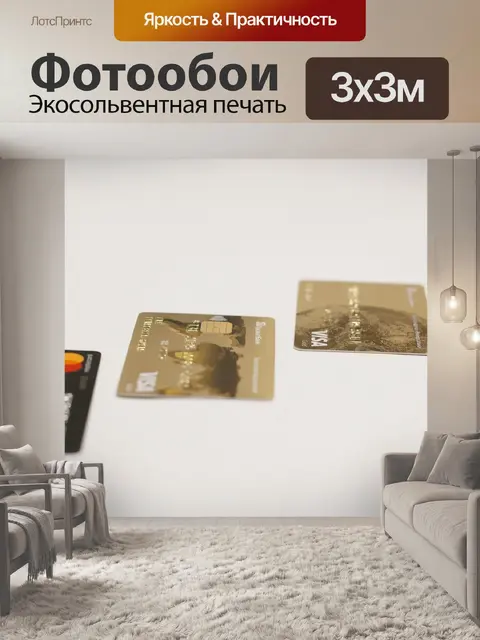 Фотообои Кредитные карты