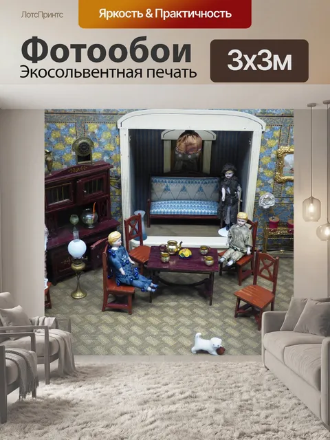 Фотообои Кукольный домик
