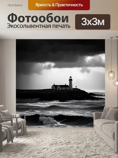 Фотообои черно-белый: прибрежный маяк на фоне штормового моря, с безмятежной надписью