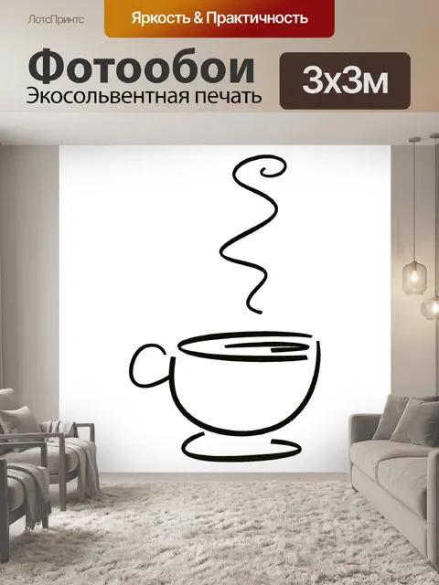 Фотообои Кофе