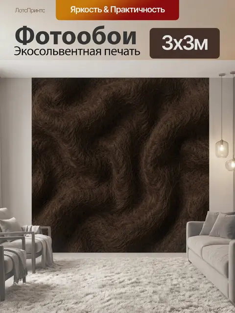 Фотообои Темно-коричневая ворсистая текстура