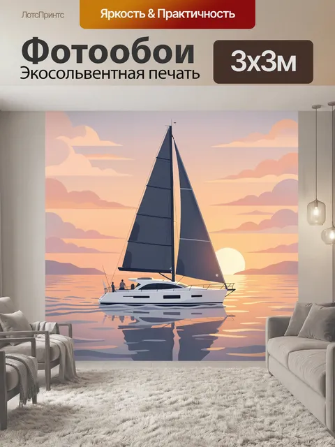 Фотообои Яхта на закате в море