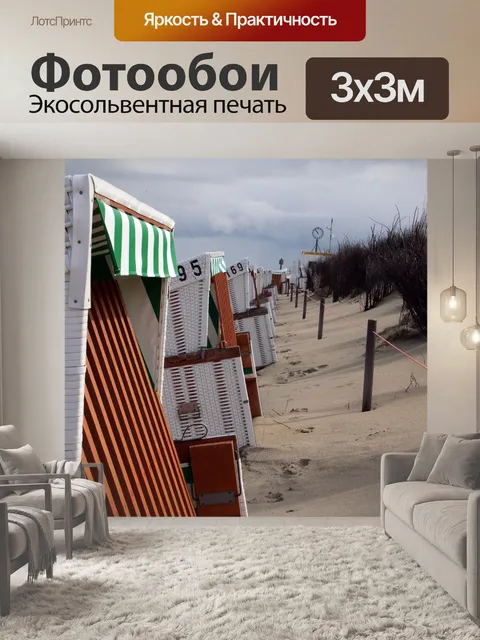 Фотообои Шезлонги