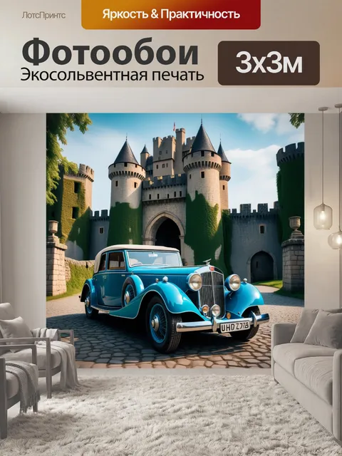Фотообои ретро-автомобиль на фоне старинного замка