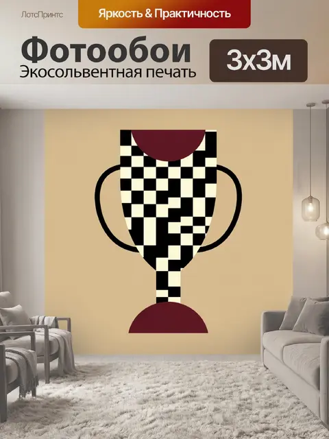 Фотообои Абстрактный кубок в шахматный узор