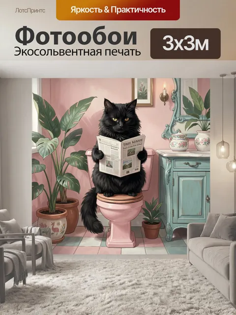 Фотообои Черный кот с газетой