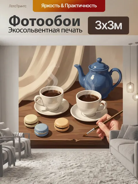 Фотообои Уютное чаепитие с десертом