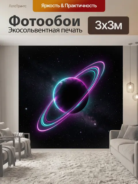Фотообои Неоновая планета в космическом кольце