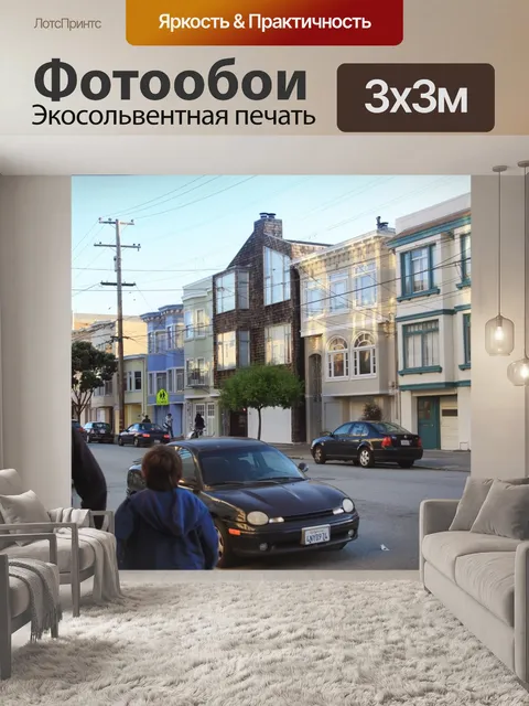 Фотообои Сан - Франциско соседства