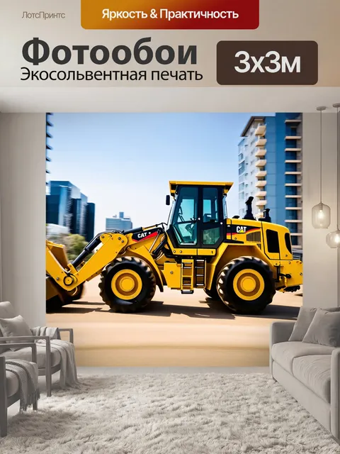 Фотообои строительная техника в движении, с яркими цветами, борющимися с фоном городского пейзажа