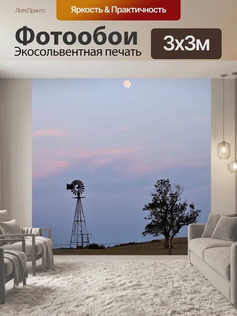 Фотообои Ветряная мельница и Луна