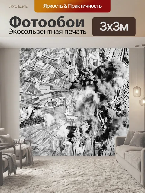 Фотообои Бомбардировки