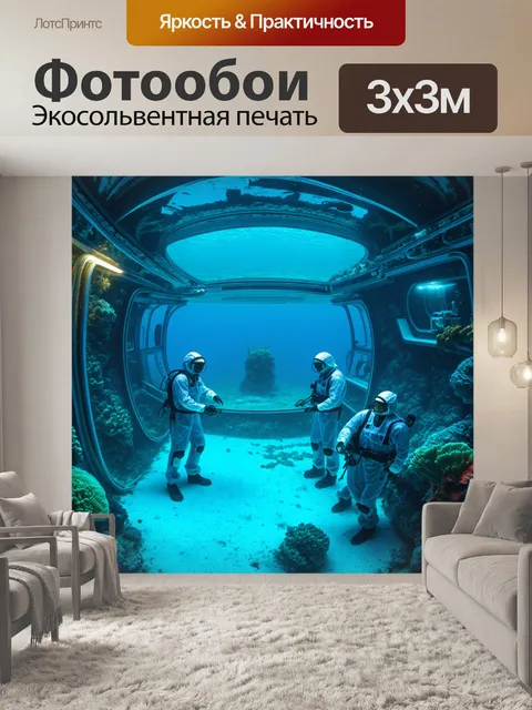 Фотообои исследовательская станция на дне океана с учеными, изучающими морскую экосистему