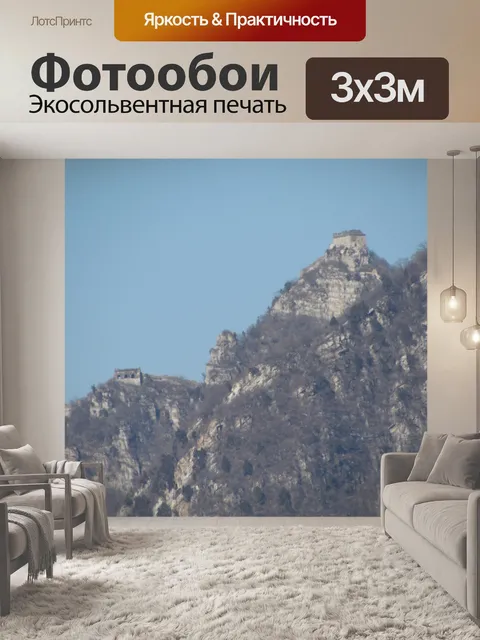 Фотообои Великая Китайская стена