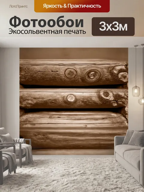 Фотообои **древесина, умная, бревно в технике сепия**