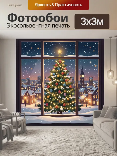Фотообои Зимний город у окна с елкой
