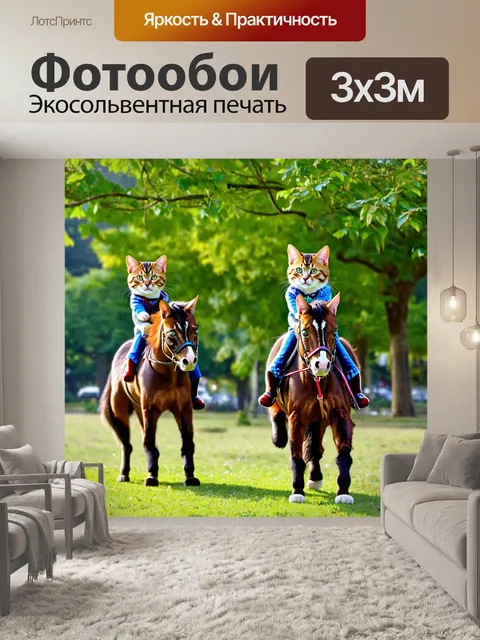 Фотообои кошки, катающиеся на пони в парке