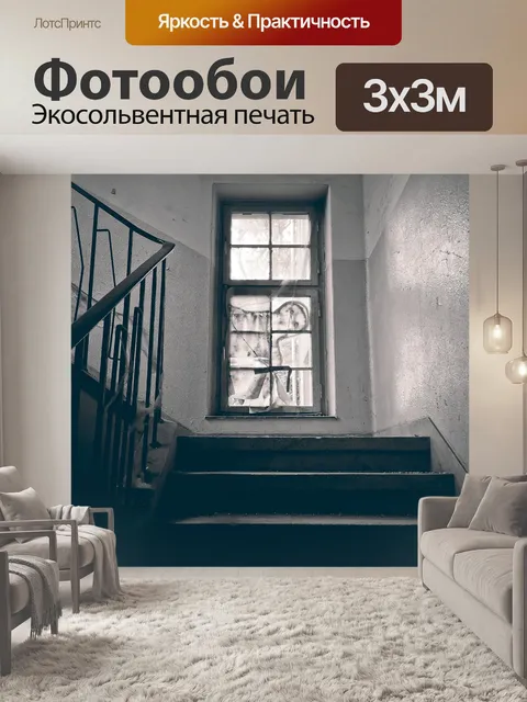 Фотообои Потерянные места