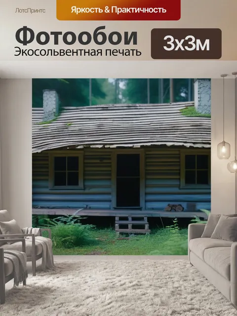 Фотообои грибы на фоне заброшенного лесного домика