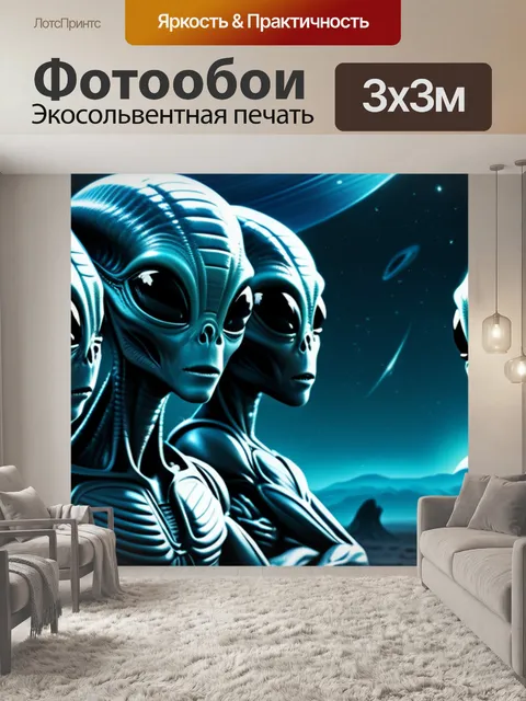 Фотообои с инопланетянами смешной