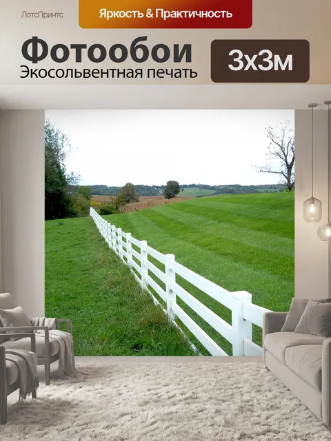 Фотообои Белый забор и зеленой травой