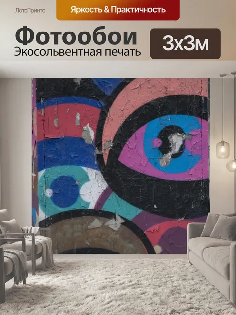 Фотообои Глаз граффити фон