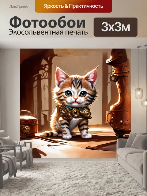 Фотообои фантазийная иллюстрация котенка в стиле стимпанка