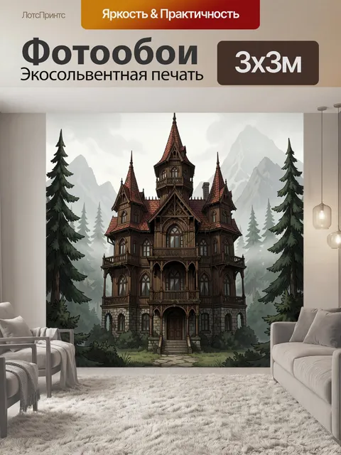 Фотообои Загадочный дом в горах