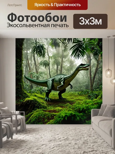 Фотообои динозавр в тропическом лесу, густая зелень, мох на деревьях, утренний туман проникает сквозь листву