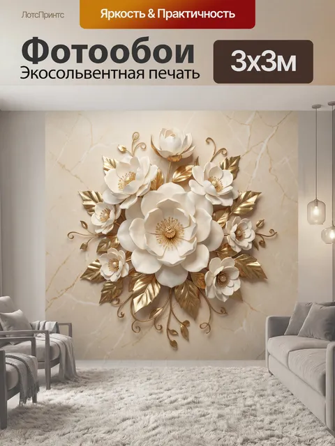 Фотообои Белые цветы с золотыми листьями