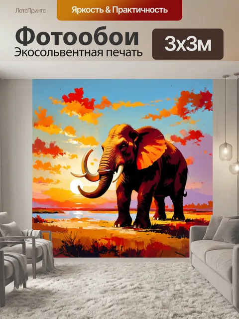 Фотообои мамонт, возвышающийся на фоне завораживающего заката, его бивни окрашены в оранжево-красные оттенки