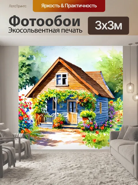 Фотообои уютный акварельный домик в деревне с цветами и растениями вокруг, создающими живую атмосферу