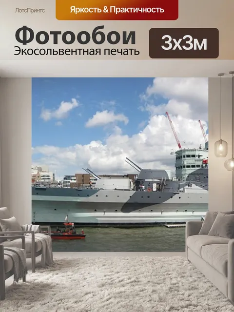 Фотообои Hms белфаст