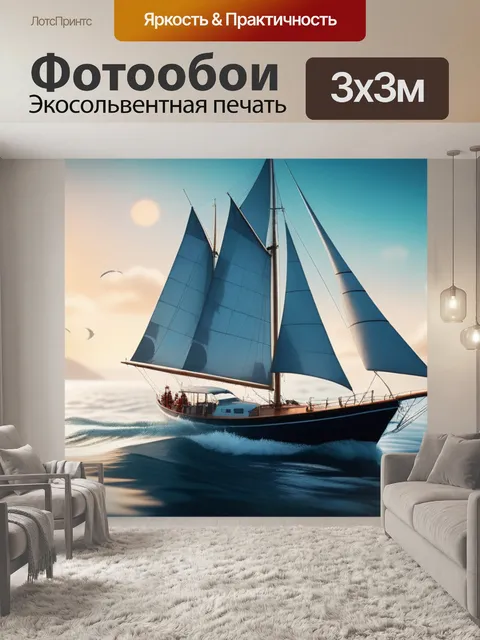 Фотообои с парусник