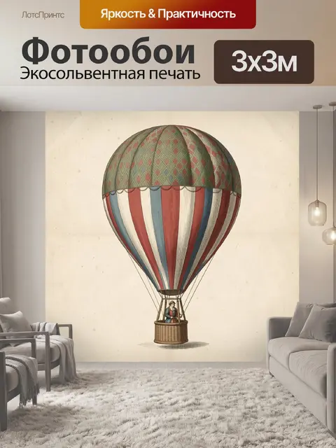 Фотообои Старинный воздушный шар с корзиной