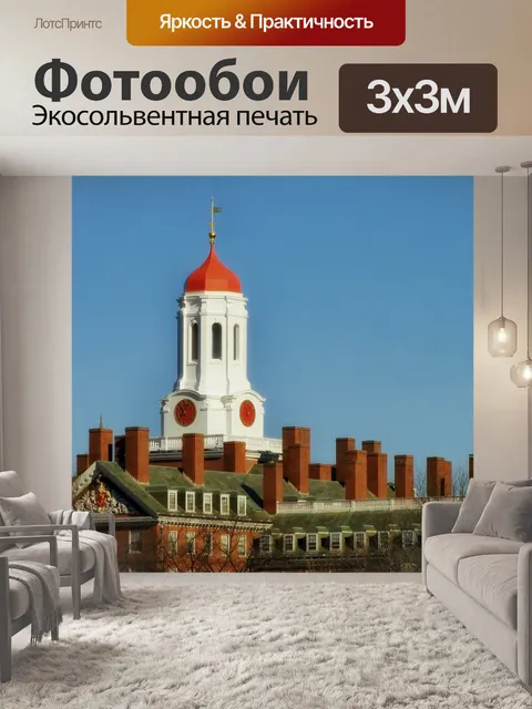 Фотообои Гарвардский