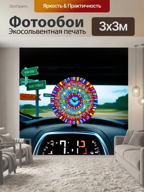 Фотообои разноцветные часы в виде калейдоскопа на панели приборов