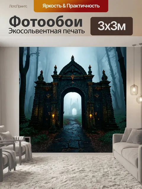 Фотообои туман в стиле тёмное фэнтези, древние врата в мифическую страну, окружённые гущей тумана