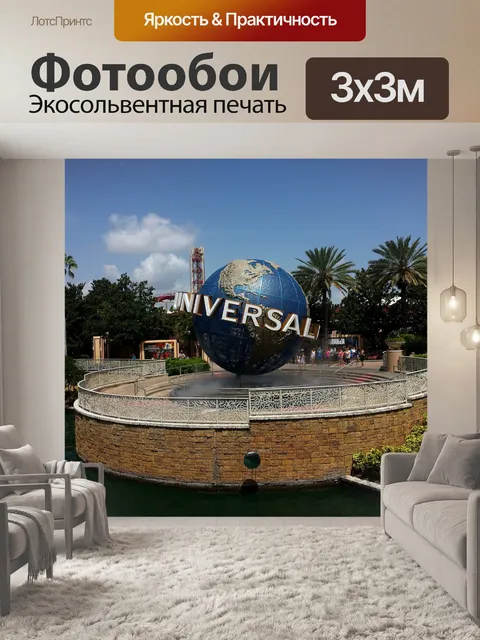 Фотообои Юниверсал студия