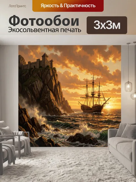 Фотообои Парусник у скалистого берега