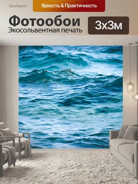 Фотообои Море