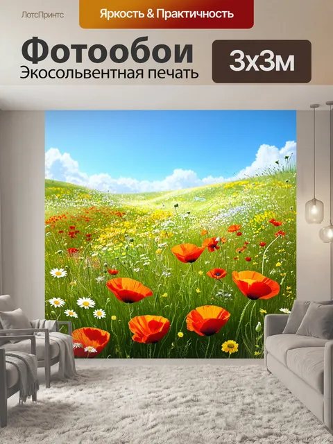Фотообои луга, усыпанные множеством диких цветов, среди которых яркие маки и ромашки
