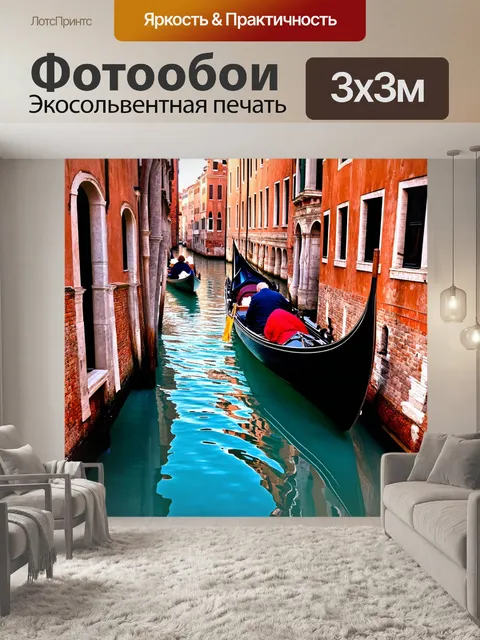 Фотообои венеция, романтическая гондольная прогулка по узким каналам, художники на набережной рисуют свои картины…