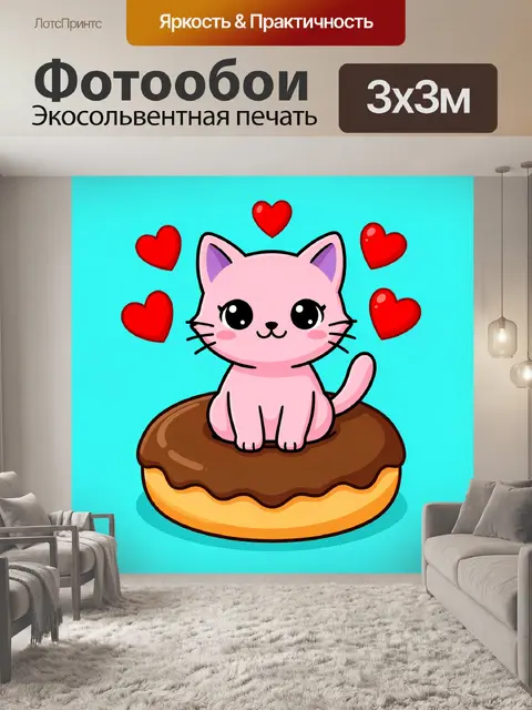 300 × 300 см · Экосольвентная печать