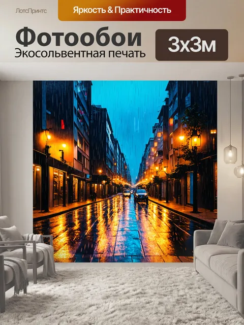 Фотообои городская улица в дождливую ночь