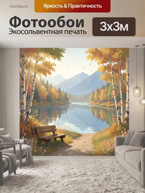 Фотообои Осенний лес у горного озера